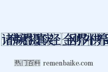 诸佛境界摄真实经·金刚界外供养品是什么意思的图片